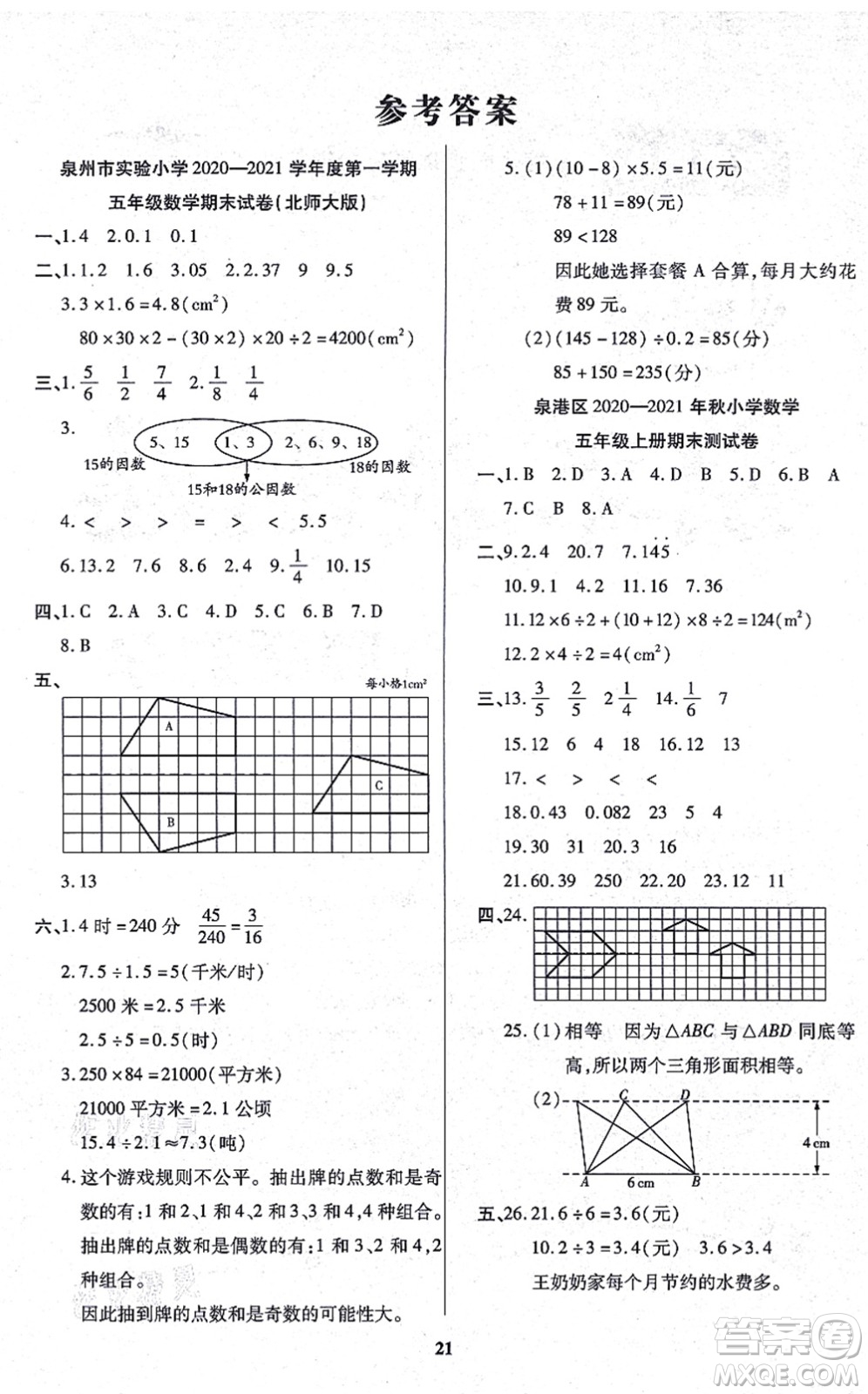 沈陽(yáng)出版社2021培優(yōu)三好生課時(shí)作業(yè)五年級(jí)數(shù)學(xué)上冊(cè)B北師版福建專(zhuān)版答案