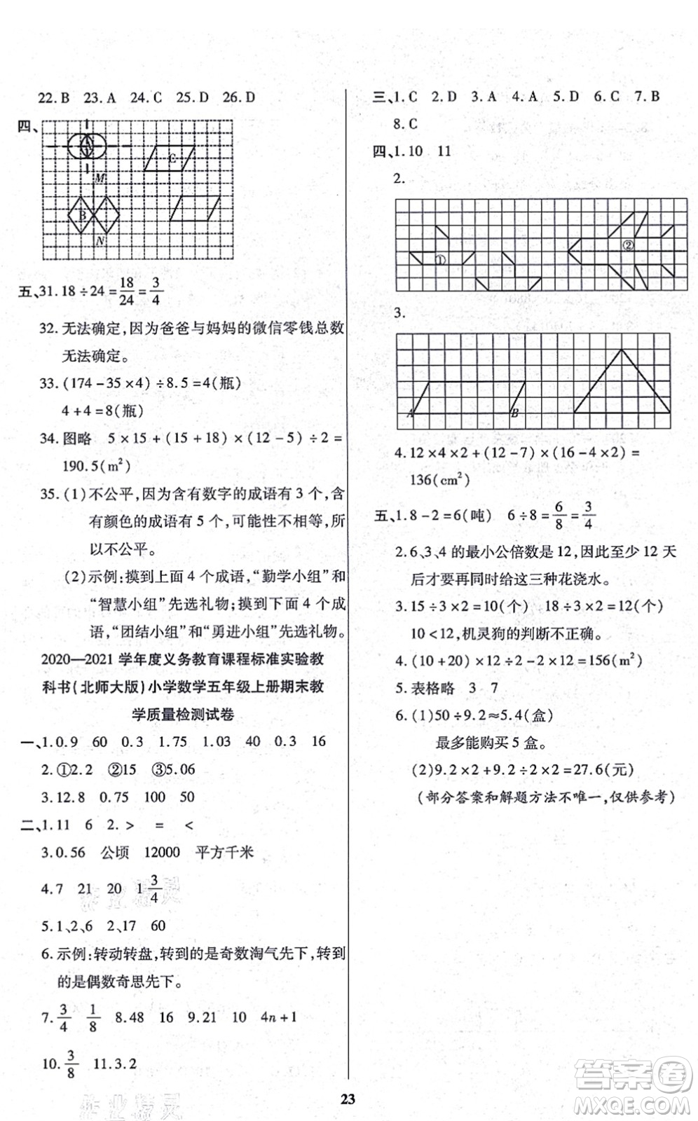 沈陽(yáng)出版社2021培優(yōu)三好生課時(shí)作業(yè)五年級(jí)數(shù)學(xué)上冊(cè)B北師版福建專(zhuān)版答案