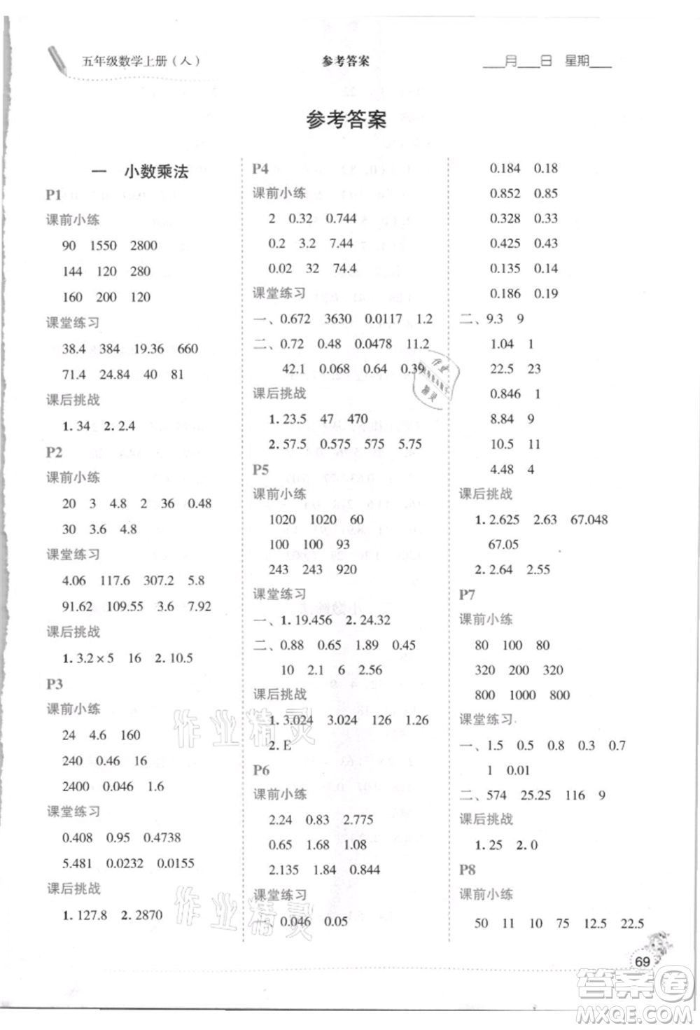 延邊人民出版社2021優(yōu)秀生口算心法五年級數(shù)學(xué)上冊人教版參考答案