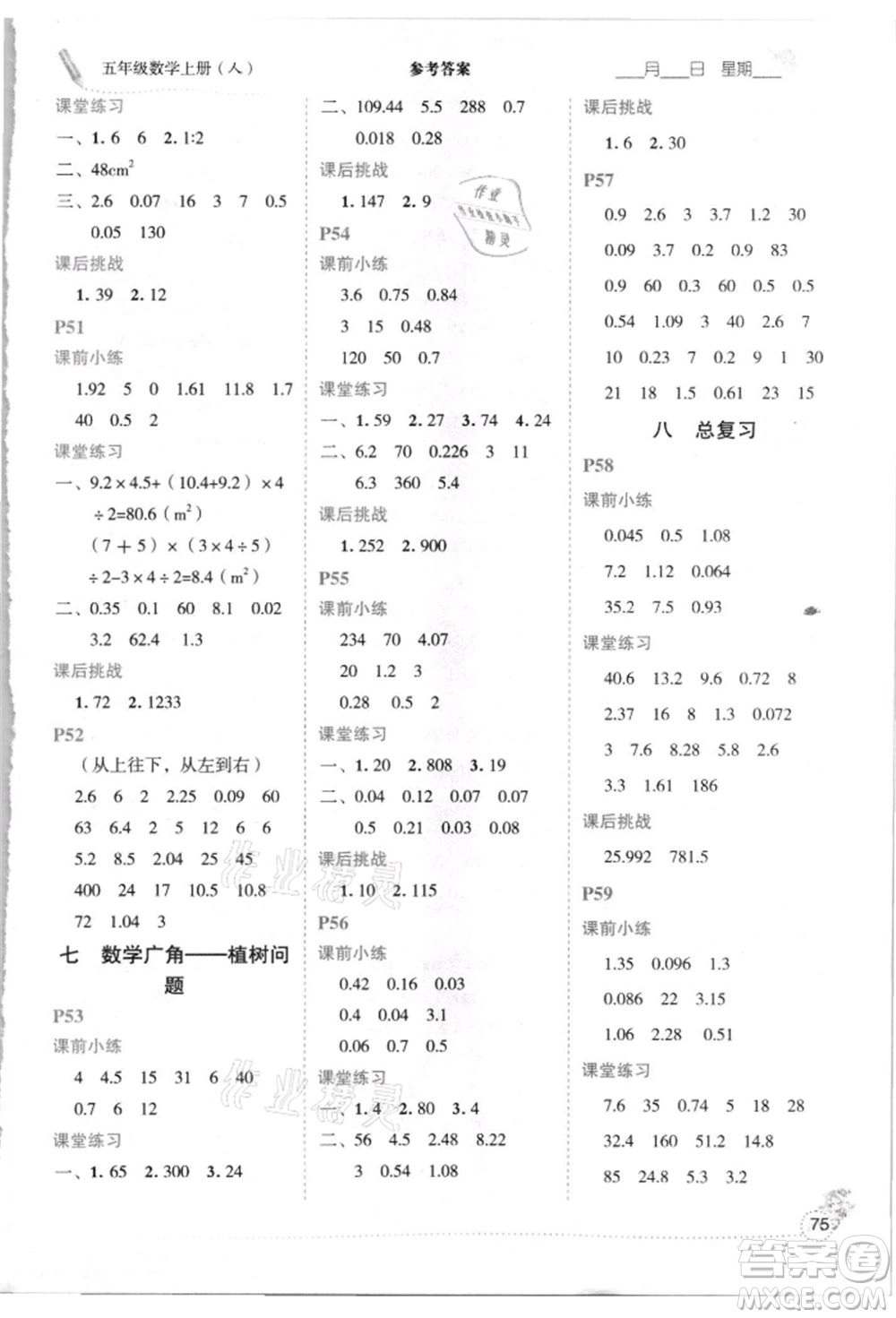 延邊人民出版社2021優(yōu)秀生口算心法五年級數(shù)學(xué)上冊人教版參考答案