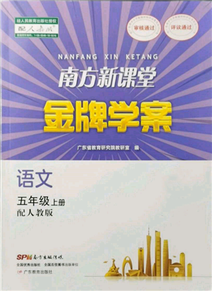 廣東教育出版社2021南方新課堂金牌學(xué)案五年級(jí)上冊(cè)語(yǔ)文人教版參考答案