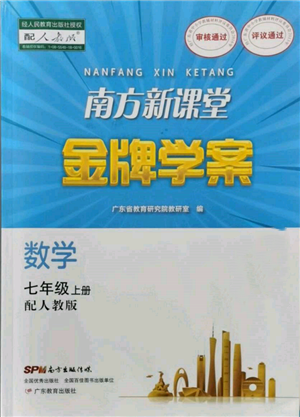 廣東教育出版社2021南方新課堂金牌學案七年級上冊數(shù)學人教版參考答案