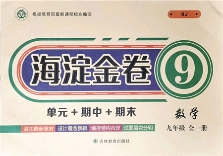 吉林教育出版社2021海淀金卷九年級數(shù)學全一冊RJ人教版答案