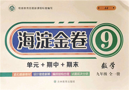 吉林教育出版社2021海淀金卷九年級(jí)數(shù)學(xué)全一冊(cè)JJ冀教版答案