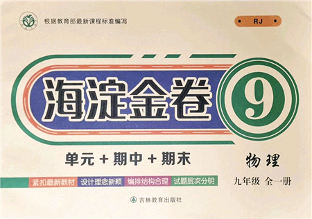 吉林教育出版社2021海淀金卷九年級(jí)物理全一冊(cè)RJ人教版答案