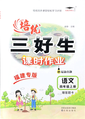 沈陽出版社2021培優(yōu)三好生課時作業(yè)四年級語文上冊人教版福建專版答案