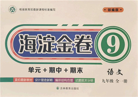 吉林教育出版社2021海淀金卷九年級語文全一冊部編版答案