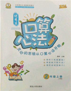 延邊人民出版社2021優(yōu)秀生口算心法二年級數(shù)學上冊人教版參考答案