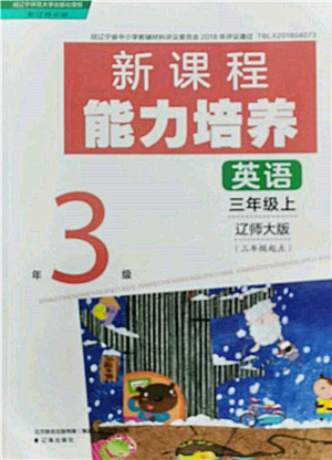 遼海出版社2021新課程能力培養(yǎng)三年級起點三年級英語上冊遼師大版參考答案