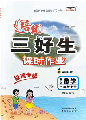 沈陽(yáng)出版社2021培優(yōu)三好生課時(shí)作業(yè)五年級(jí)數(shù)學(xué)上冊(cè)B北師版福建專(zhuān)版答案