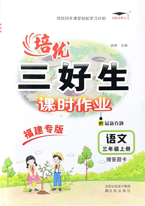 沈陽出版社2021培優(yōu)三好生課時作業(yè)三年級語文上冊人教版福建專版答案