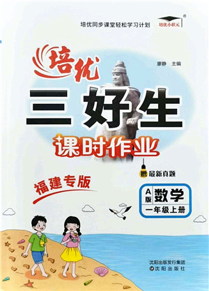 沈陽出版社2021培優(yōu)三好生課時作業(yè)一年級數(shù)學(xué)上冊A人教版福建專版答案