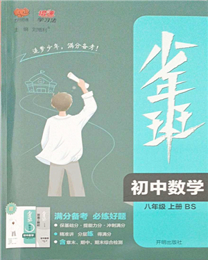 開明出版社2021少年班八年級數(shù)學(xué)上冊BS北師版答案