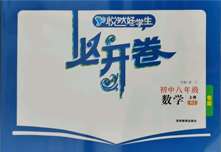 吉林教育出版社2021悅?cè)缓脤W(xué)生必開卷八年級數(shù)學(xué)上冊人教版吉林專版參考答案