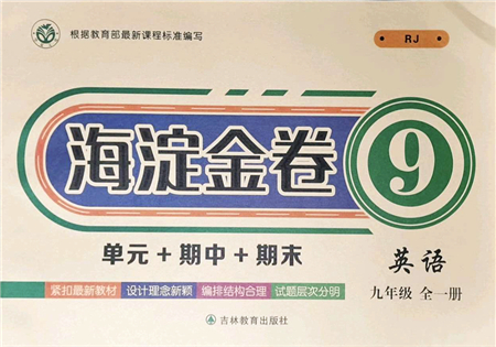 吉林教育出版社2021海淀金卷九年級英語全一冊RJ人教版答案