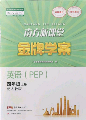 廣東教育出版社2021南方新課堂金牌學(xué)案四年級(jí)上冊(cè)英語人教版參考答案