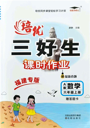 沈陽(yáng)出版社2021培優(yōu)三好生課時(shí)作業(yè)六年級(jí)數(shù)學(xué)上冊(cè)A人教版福建專(zhuān)版答案