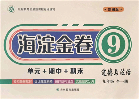 吉林教育出版社2021海淀金卷九年級道德與法治全一冊部編版答案