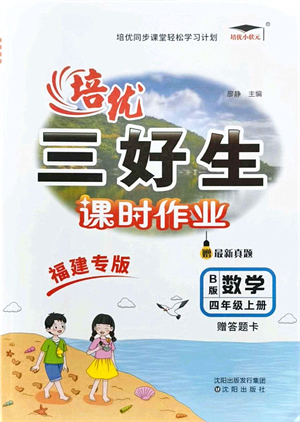 沈陽(yáng)出版社2021培優(yōu)三好生課時(shí)作業(yè)四年級(jí)數(shù)學(xué)上冊(cè)B北師版福建專版答案