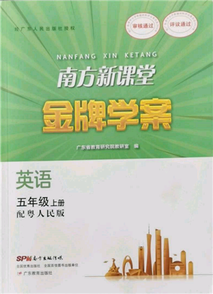 廣東教育出版社2021南方新課堂金牌學(xué)案五年級(jí)上冊(cè)英語粵人版參考答案