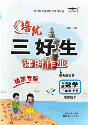 沈陽出版社2021培優(yōu)三好生課時作業(yè)三年級數學上冊A人教版福建專版答案