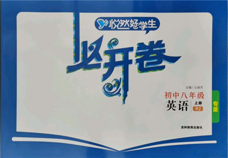 吉林教育出版社2021悅?cè)缓脤W生必開卷八年級英語上冊人教版吉林專版參考答案