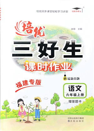 沈陽出版社2021培優(yōu)三好生課時作業(yè)六年級語文上冊人教版福建專版答案