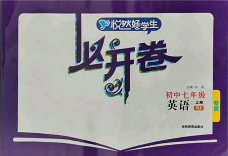 吉林教育出版社2021悅?cè)缓脤W(xué)生必開卷七年級(jí)英語(yǔ)上冊(cè)人教版吉林專版參考答案