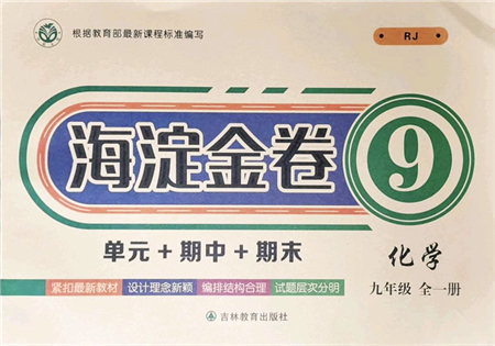 吉林教育出版社2021海淀金卷九年級(jí)化學(xué)全一冊(cè)RJ人教版答案