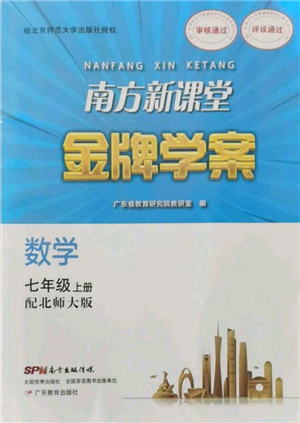 廣東教育出版社2021南方新課堂金牌學(xué)案七年級(jí)上冊(cè)數(shù)學(xué)北師大版參考答案