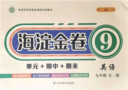 吉林教育出版社2021海淀金卷九年級英語全一冊JJ冀教版答案