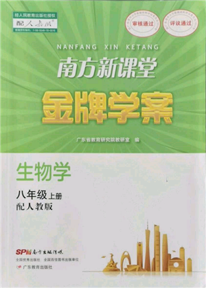 廣東教育出版社2021南方新課堂金牌學(xué)案八年級上冊生物人教版參考答案