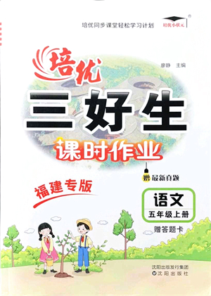 沈陽出版社2021培優(yōu)三好生課時作業(yè)五年級語文上冊人教版福建專版答案