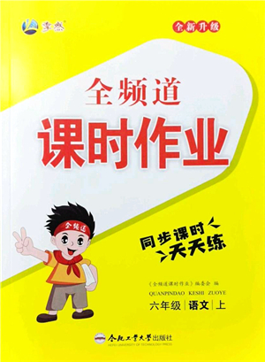 合肥工業(yè)大學(xué)出版社2021全頻道課時作業(yè)六年級語文上冊人教版答案