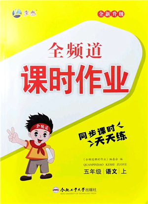 合肥工業(yè)大學(xué)出版社2021全頻道課時作業(yè)五年級語文上冊人教版答案