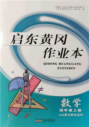 安徽人民出版社2021啟東黃岡作業(yè)本四年級(jí)上冊(cè)數(shù)學(xué)人民教育版參考答案