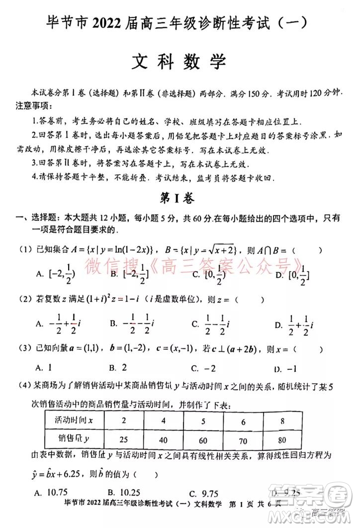 畢節(jié)市2022屆高三年級診斷性考試一文科數學試題及答案