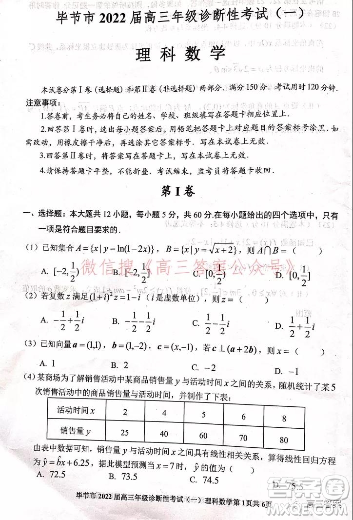 畢節(jié)市2022屆高三年級(jí)診斷性考試一理科數(shù)學(xué)試題及答案