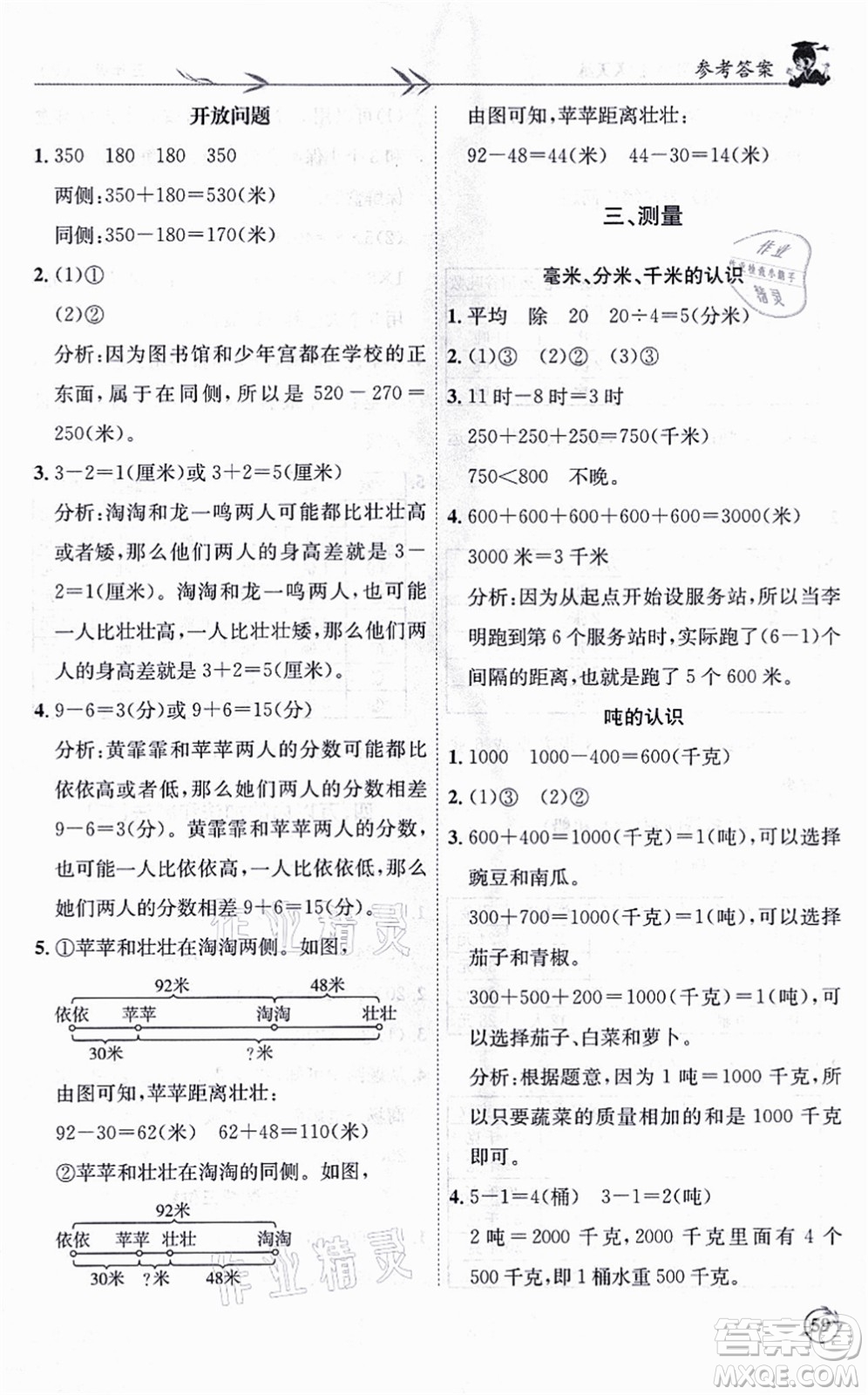 龍門書局2021黃岡小狀元解決問題天天練三年級數(shù)學上冊R人教版答案