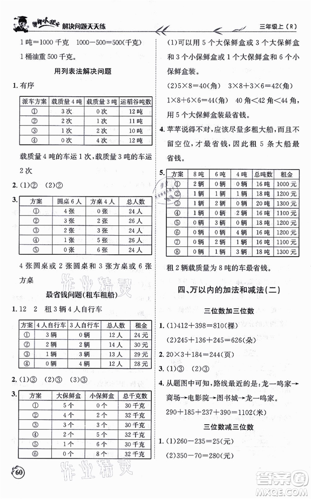 龍門書局2021黃岡小狀元解決問題天天練三年級數(shù)學上冊R人教版答案