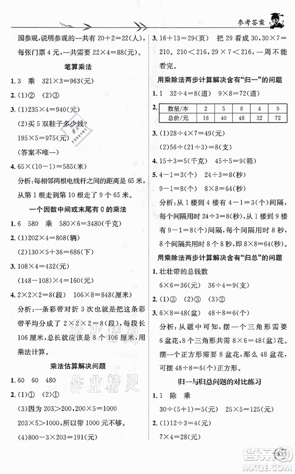 龍門書局2021黃岡小狀元解決問題天天練三年級數(shù)學上冊R人教版答案