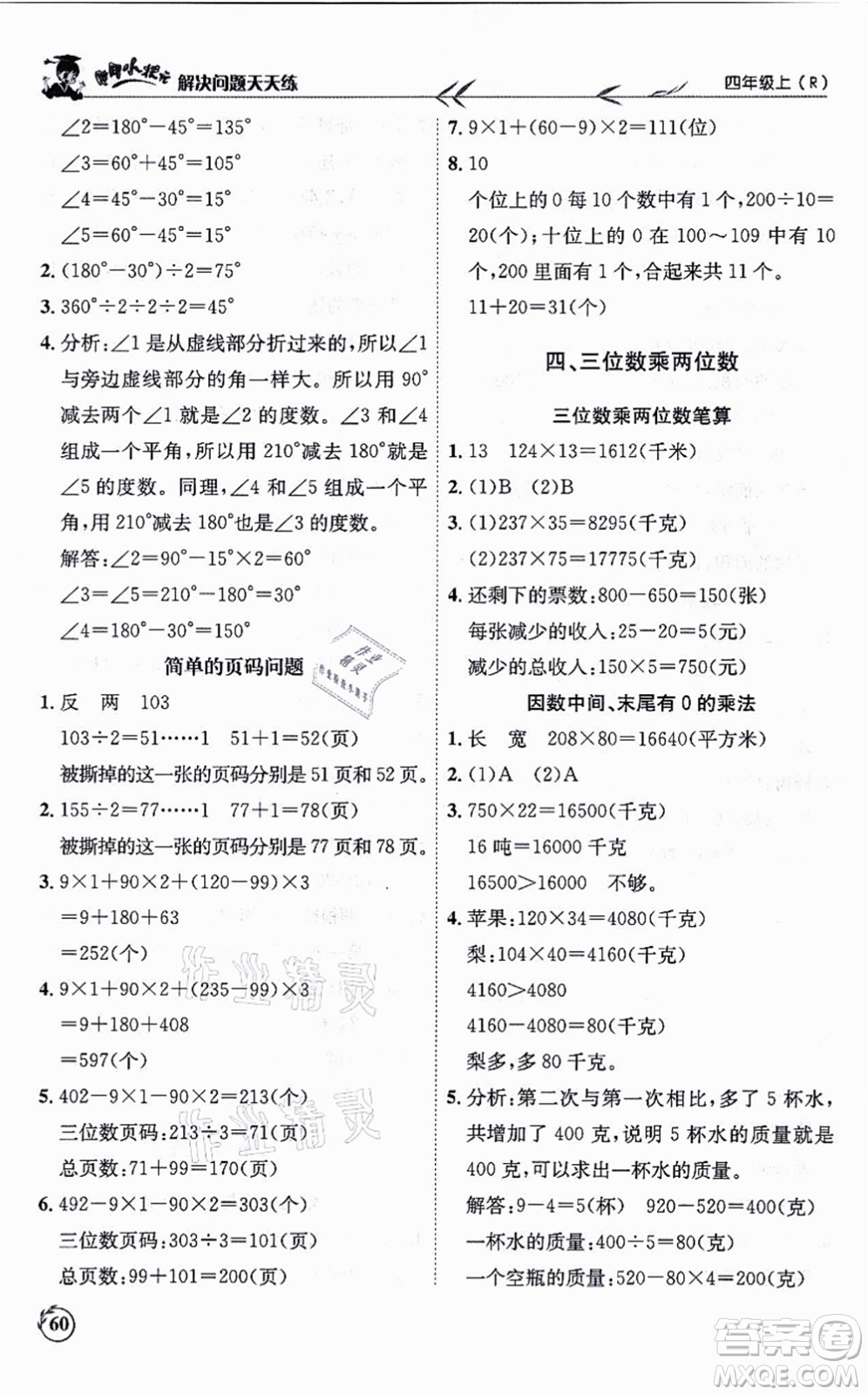 龍門(mén)書(shū)局2021黃岡小狀元解決問(wèn)題天天練四年級(jí)數(shù)學(xué)上冊(cè)R人教版答案