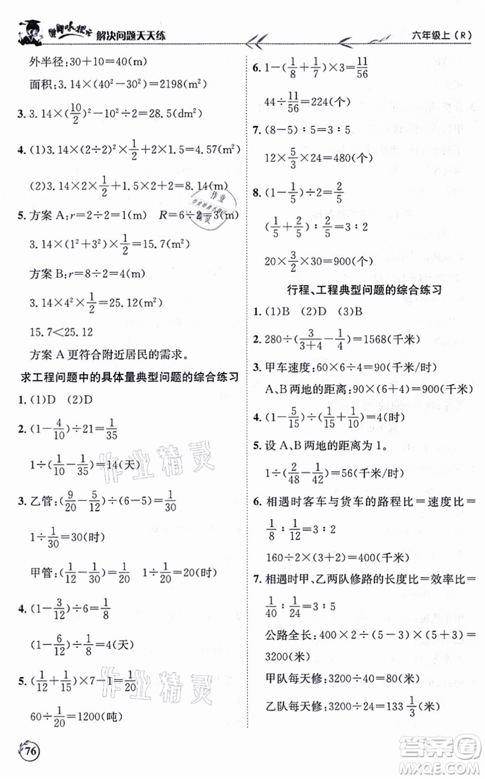 龍門書局2021黃岡小狀元解決問題天天練六年級數(shù)學上冊R人教版答案