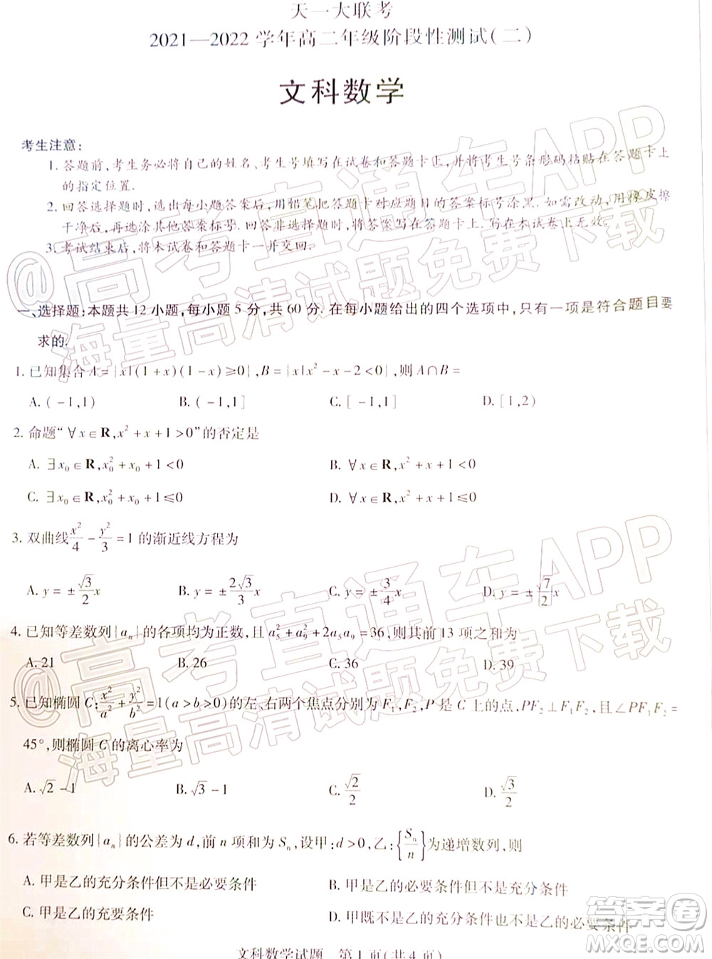 天一大聯(lián)考2021-2022學(xué)年高二年級(jí)階段性測(cè)試二文科數(shù)學(xué)試題及答案