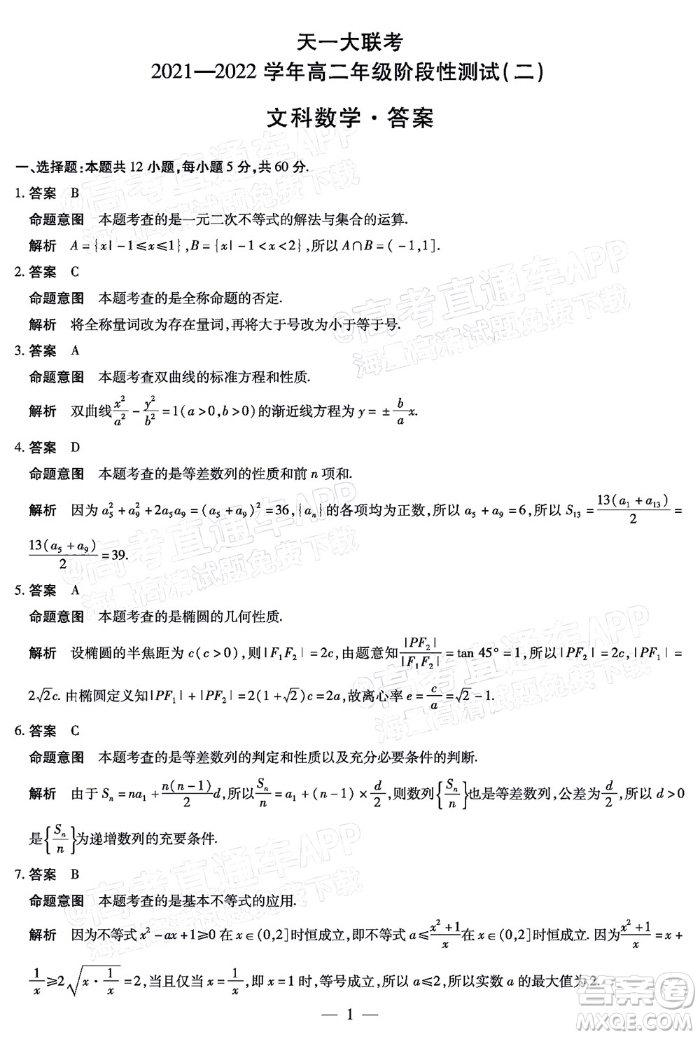 天一大聯(lián)考2021-2022學(xué)年高二年級(jí)階段性測(cè)試二文科數(shù)學(xué)試題及答案