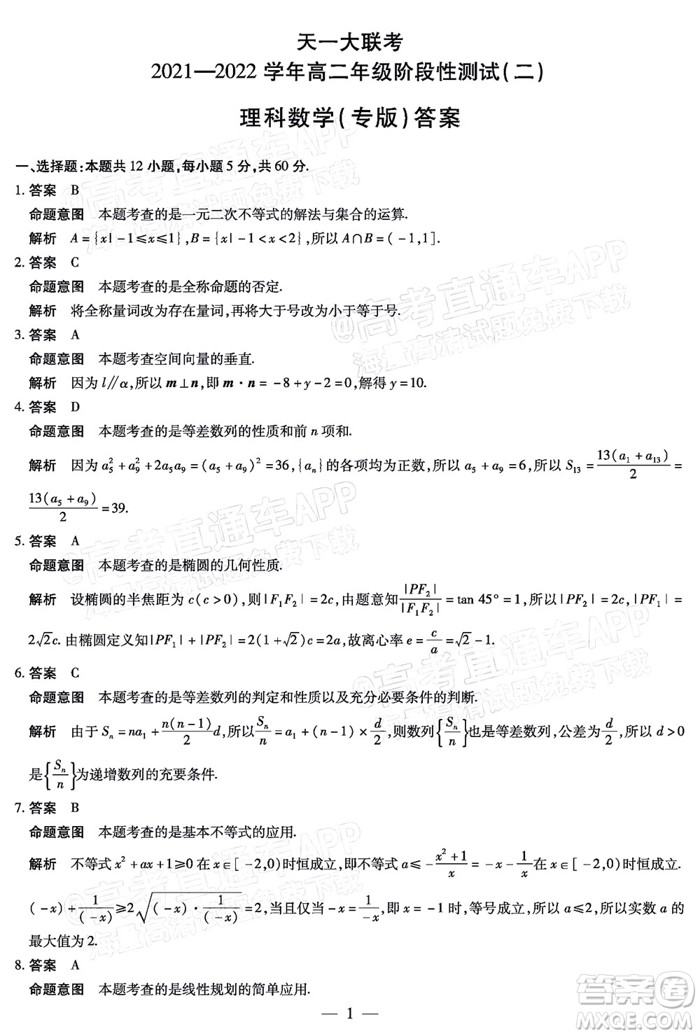 天一大聯(lián)考2021-2022學(xué)年高二年級(jí)階段性測(cè)試二理科數(shù)學(xué)試題及答案