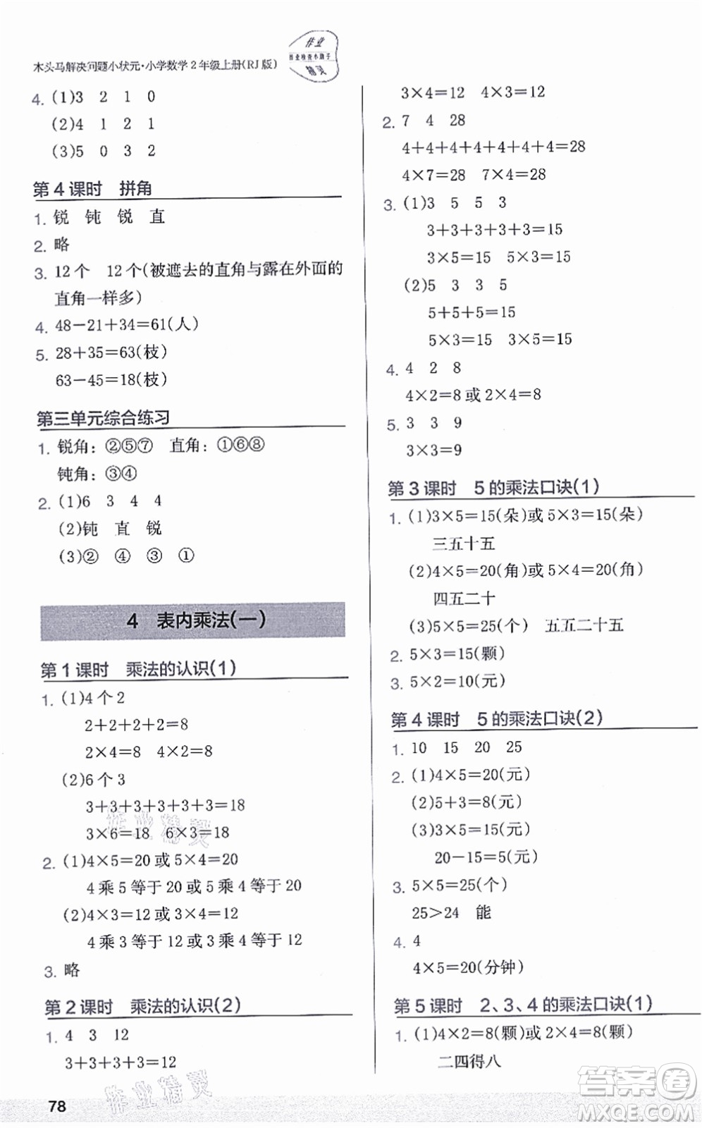 江蘇鳳凰美術(shù)出版社2021木頭馬解決問題小狀元二年級數(shù)學(xué)上冊RJ人教版答案