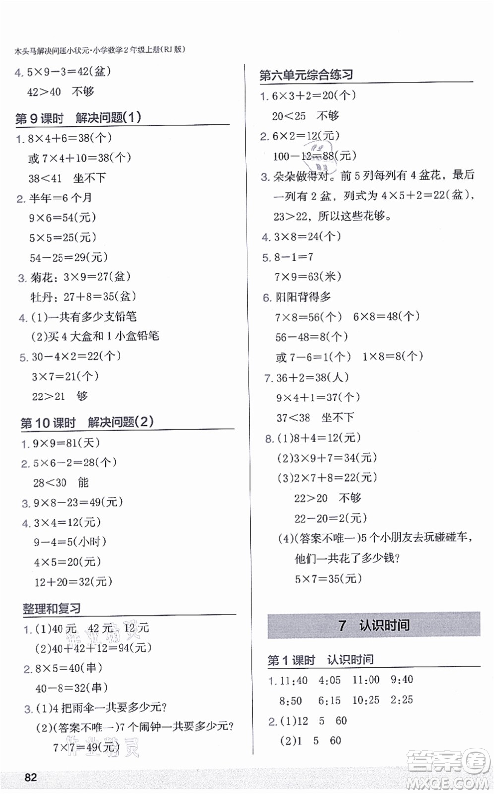 江蘇鳳凰美術(shù)出版社2021木頭馬解決問題小狀元二年級數(shù)學(xué)上冊RJ人教版答案