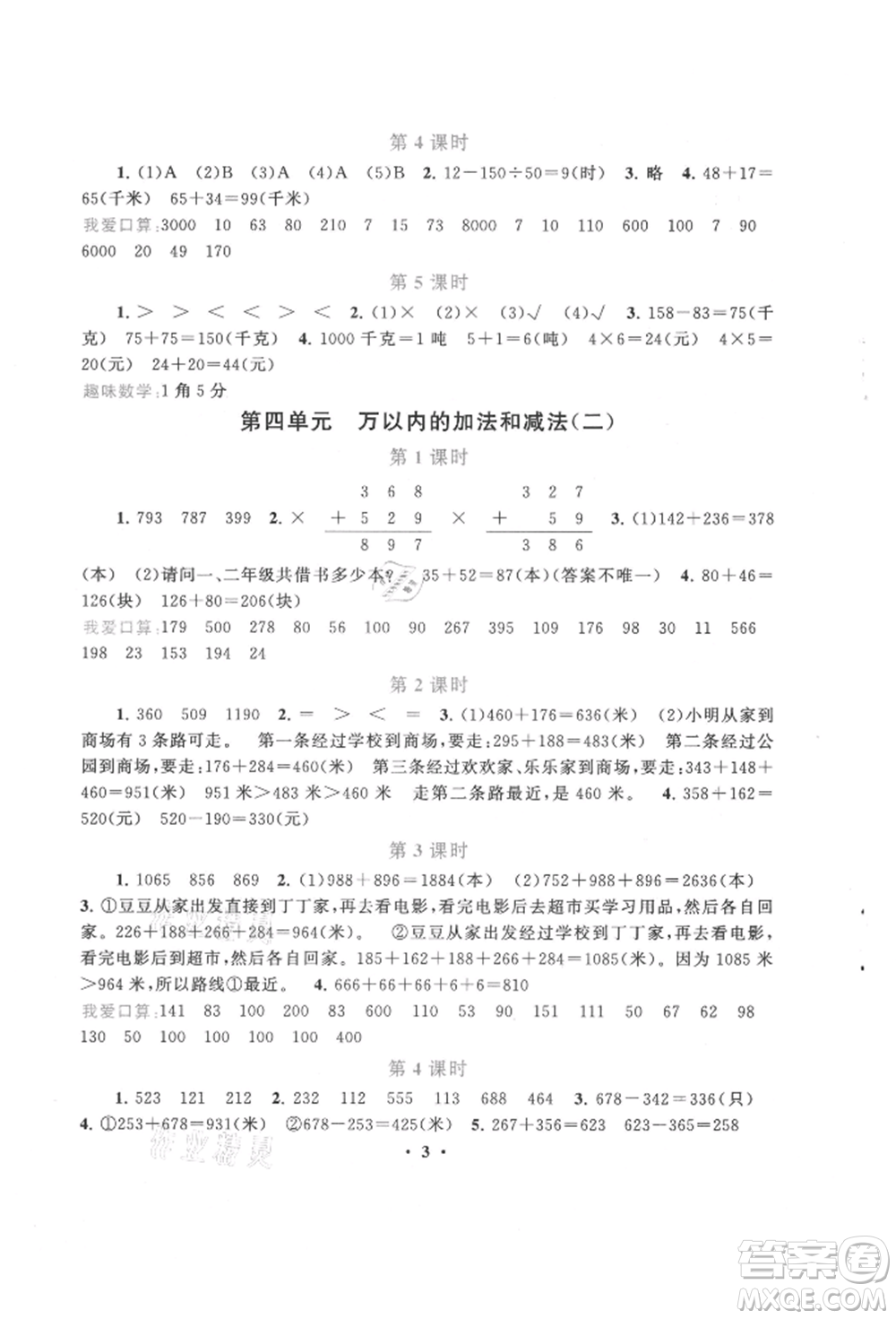 安徽人民出版社2021啟東黃岡作業(yè)本三年級(jí)上冊(cè)數(shù)學(xué)人民教育版參考答案