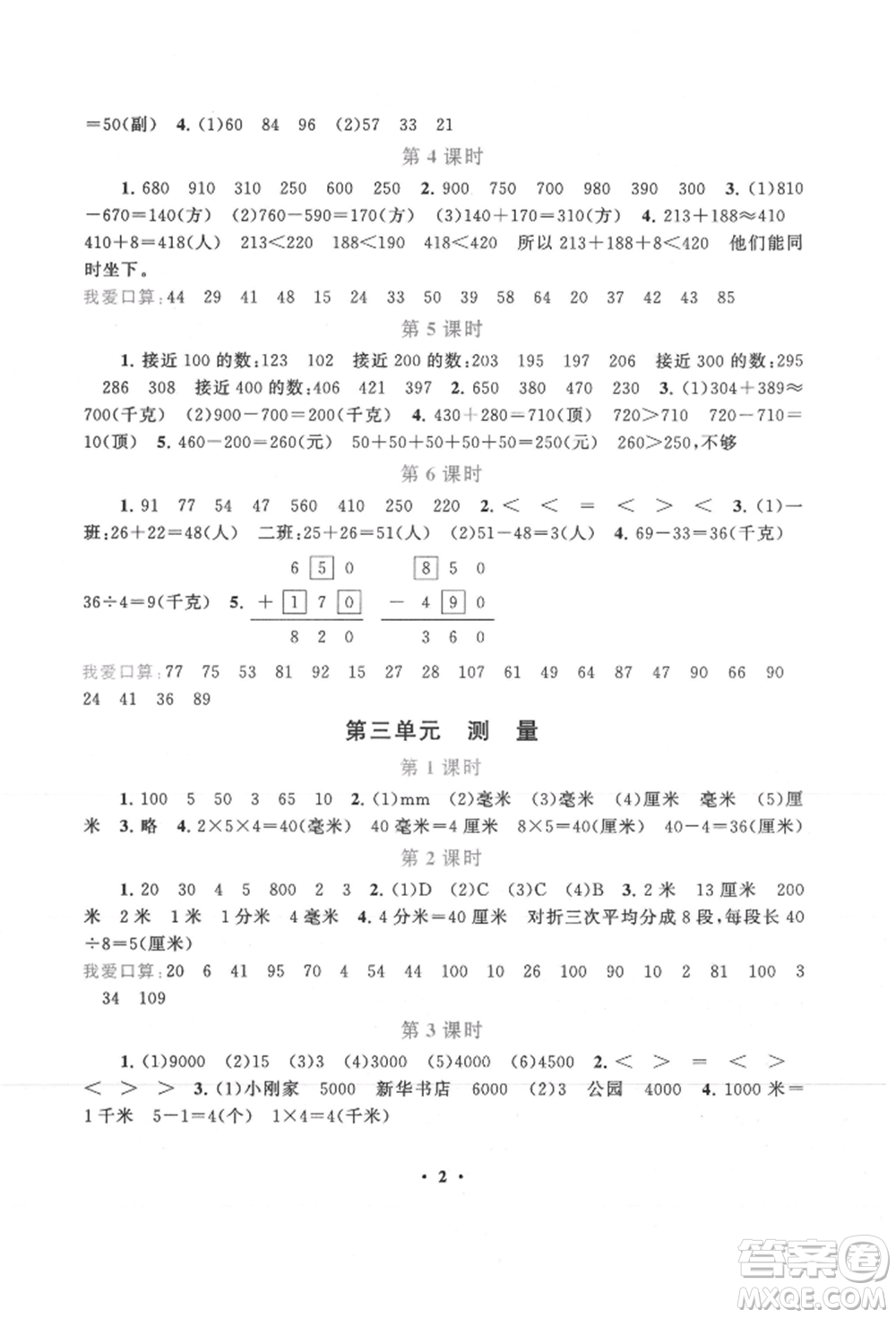 安徽人民出版社2021啟東黃岡作業(yè)本三年級(jí)上冊(cè)數(shù)學(xué)人民教育版參考答案